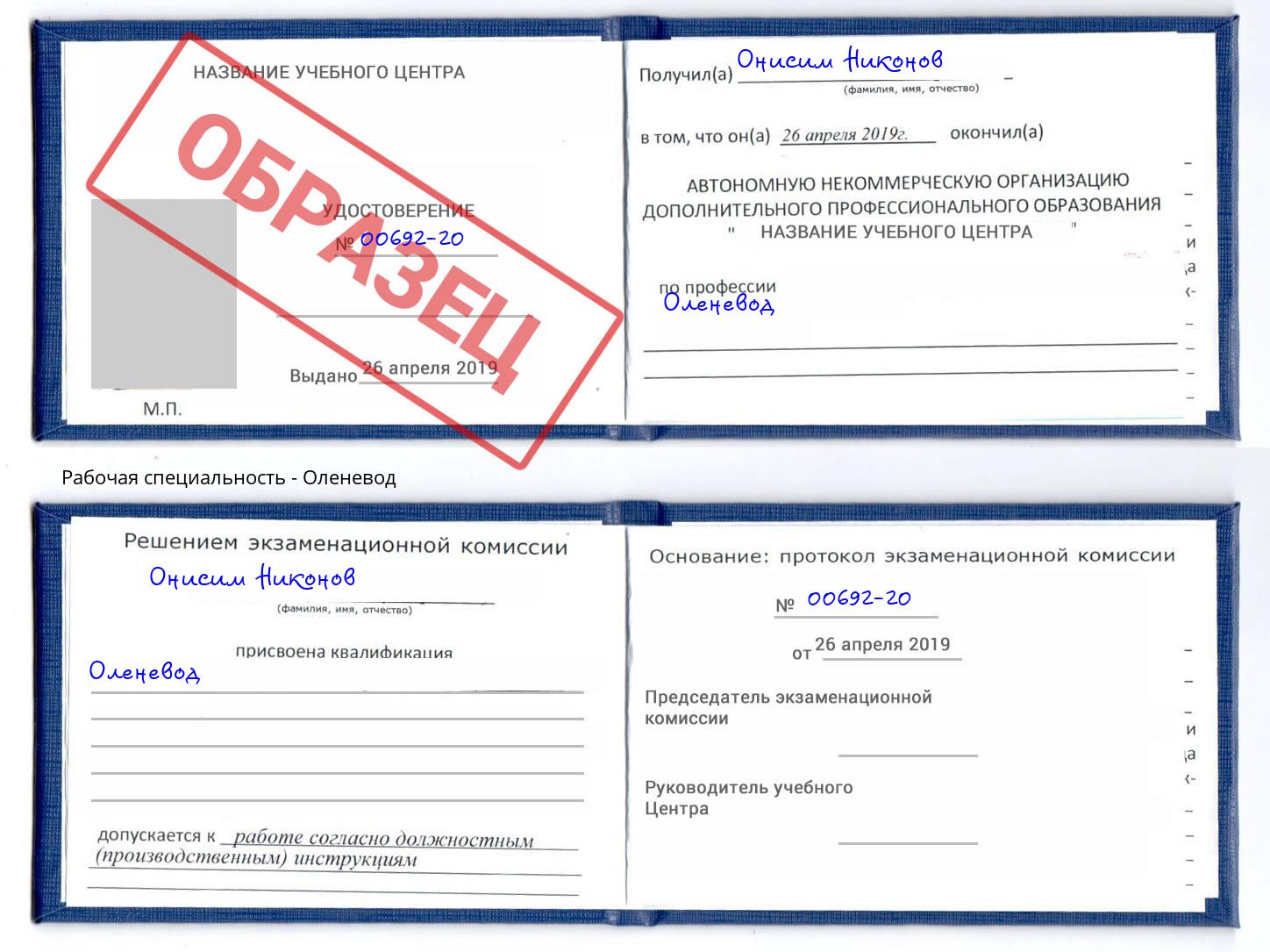 Оленевод Переславль-Залесский