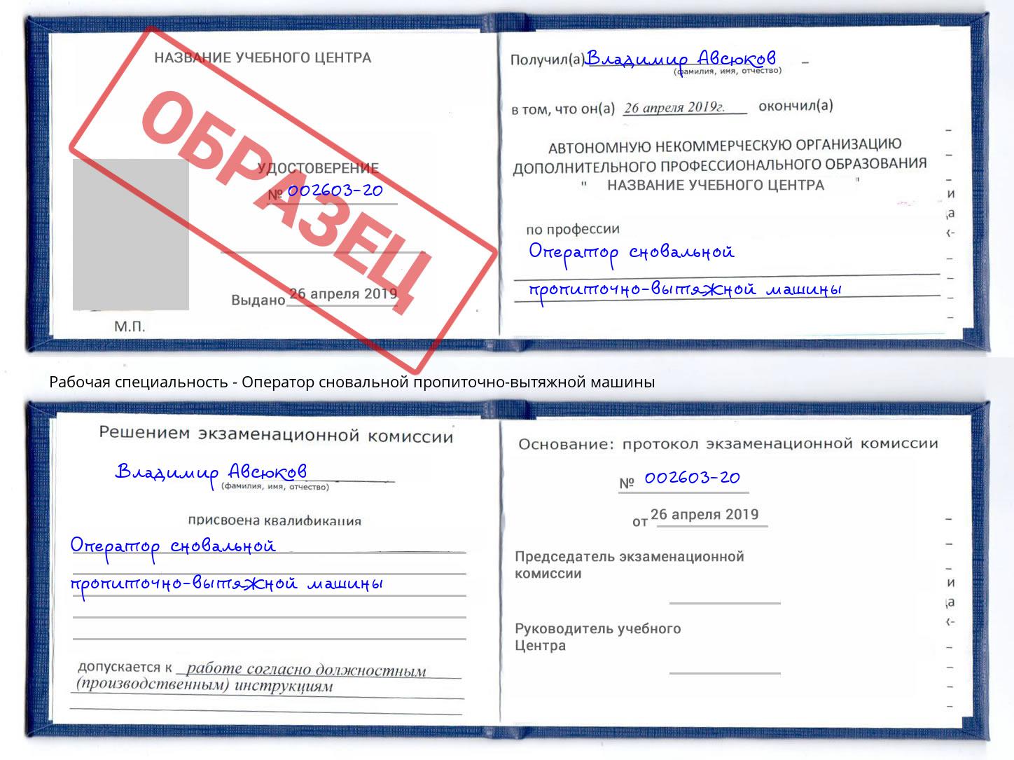 Оператор сновальной пропиточно-вытяжной машины Переславль-Залесский