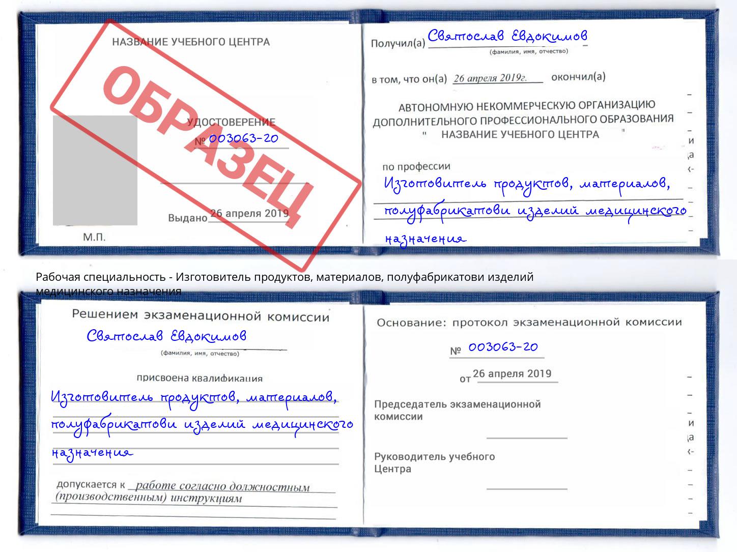 Изготовитель продуктов, материалов, полуфабрикатови изделий медицинского назначения Переславль-Залесский