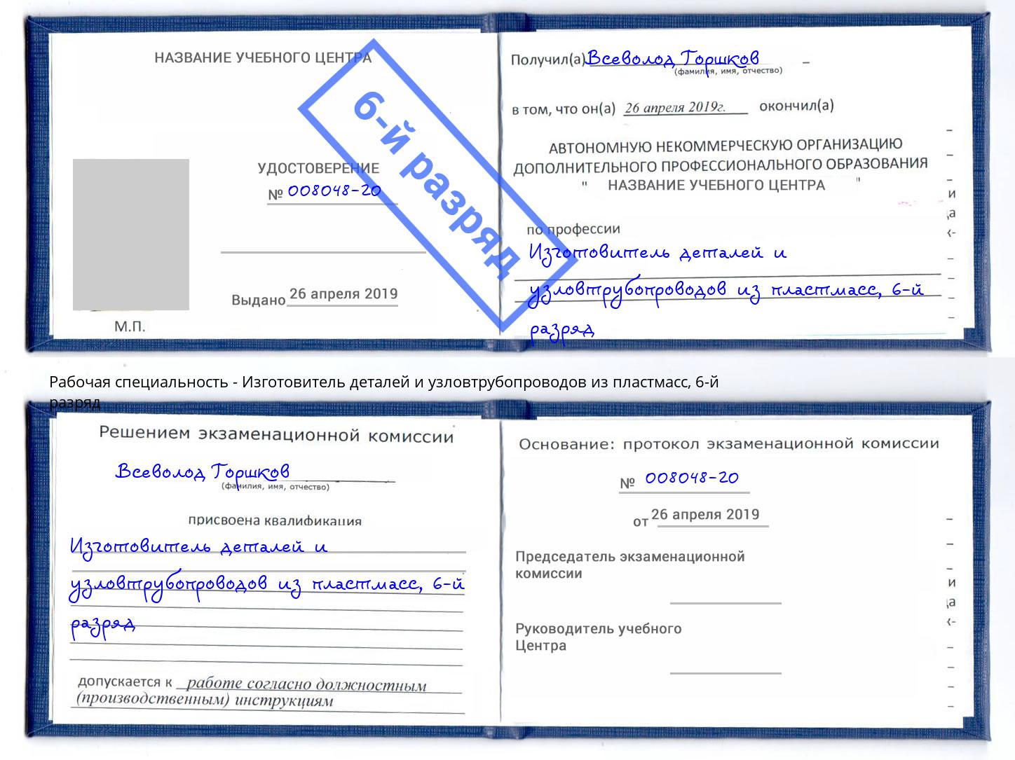 корочка 6-й разряд Изготовитель деталей и узловтрубопроводов из пластмасс Переславль-Залесский