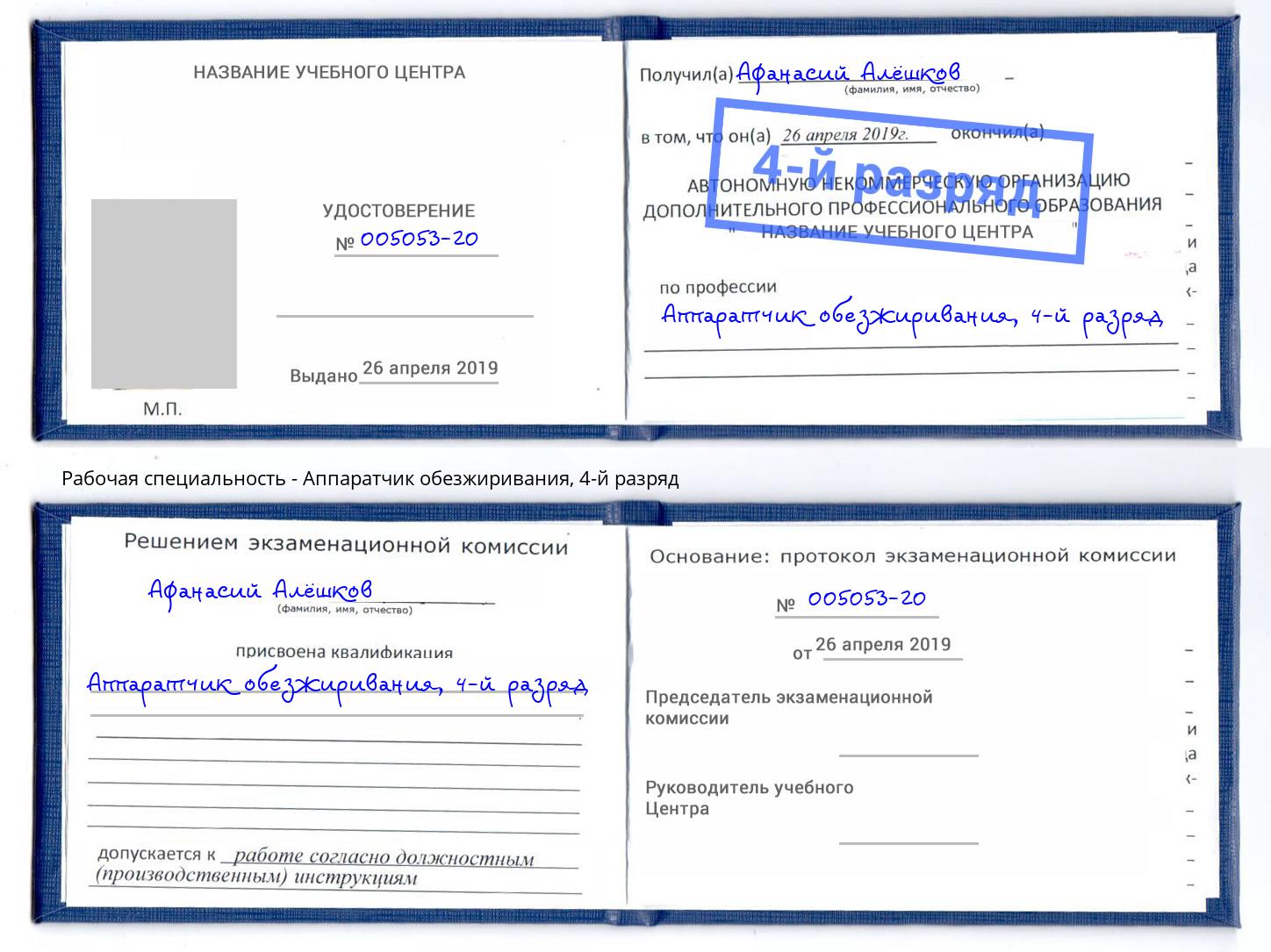 корочка 4-й разряд Аппаратчик обезжиривания Переславль-Залесский