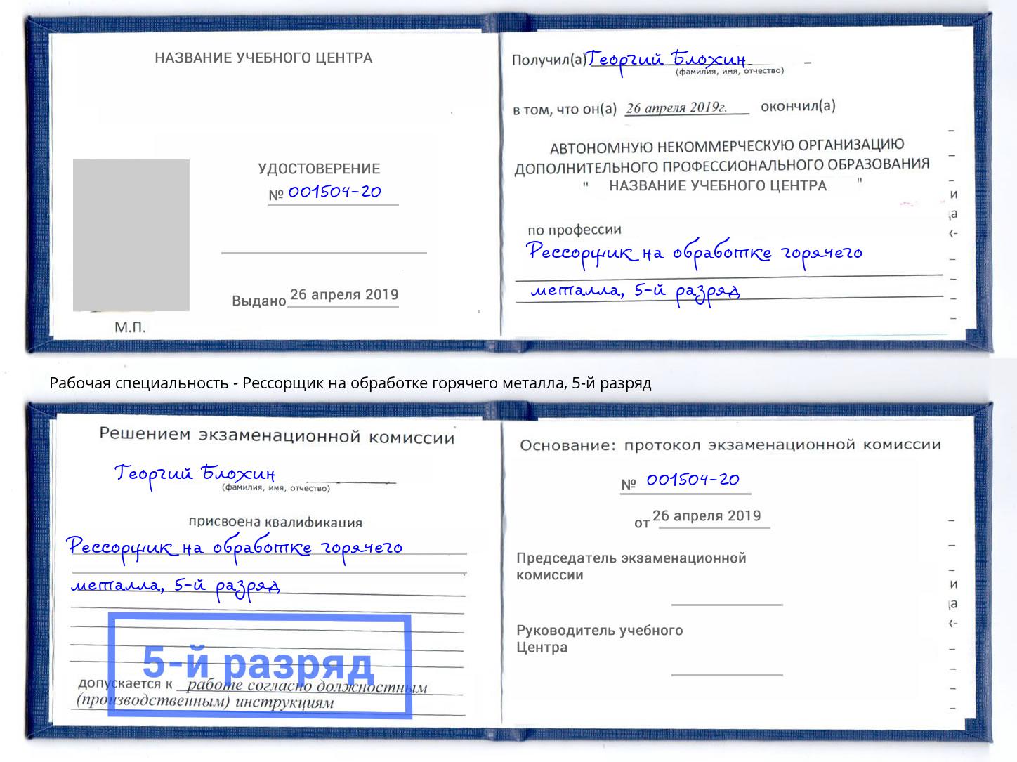 корочка 5-й разряд Рессорщик на обработке горячего металла Переславль-Залесский