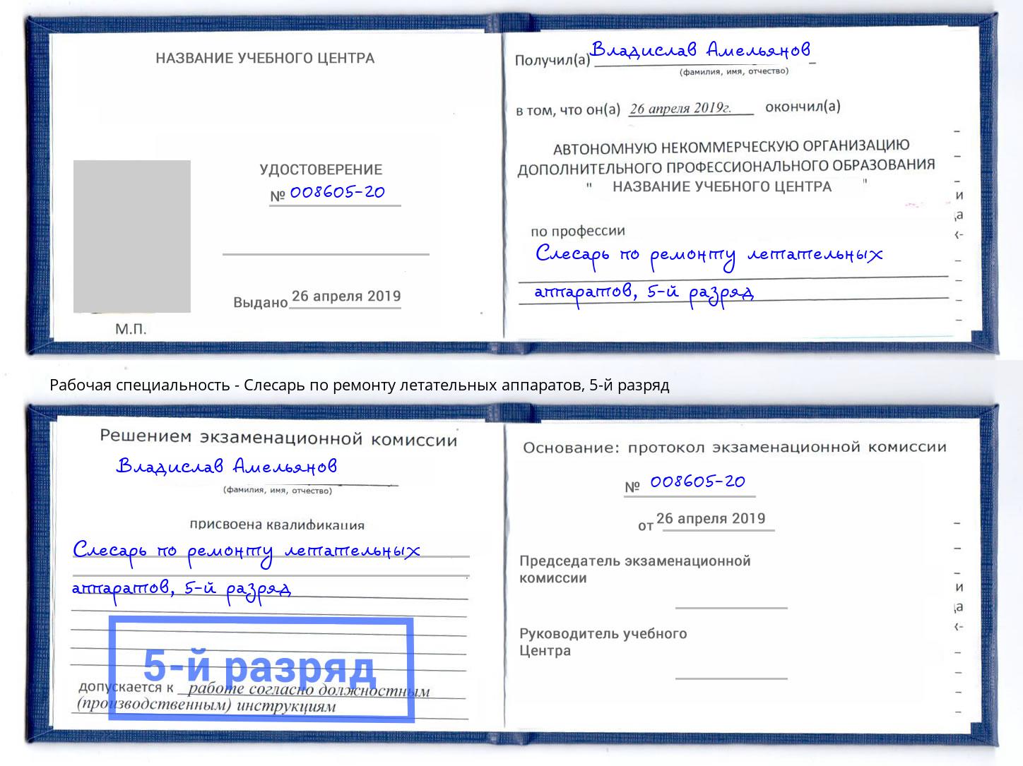 корочка 5-й разряд Слесарь по ремонту летательных аппаратов Переславль-Залесский