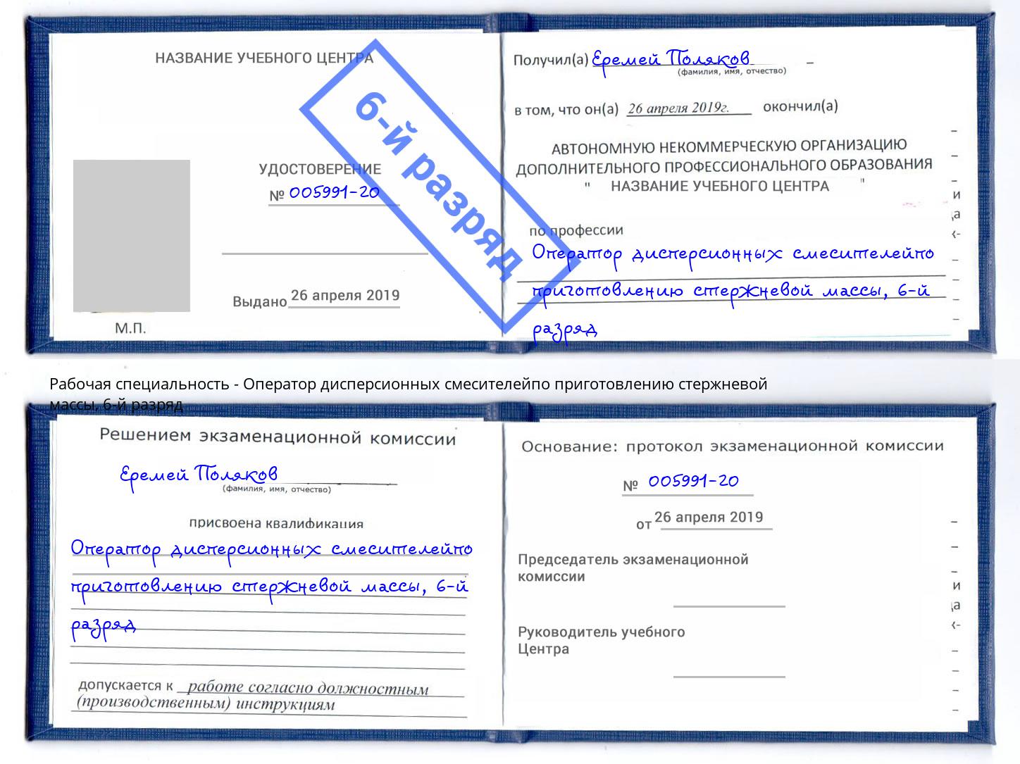 корочка 6-й разряд Оператор дисперсионных смесителейпо приготовлению стержневой массы Переславль-Залесский