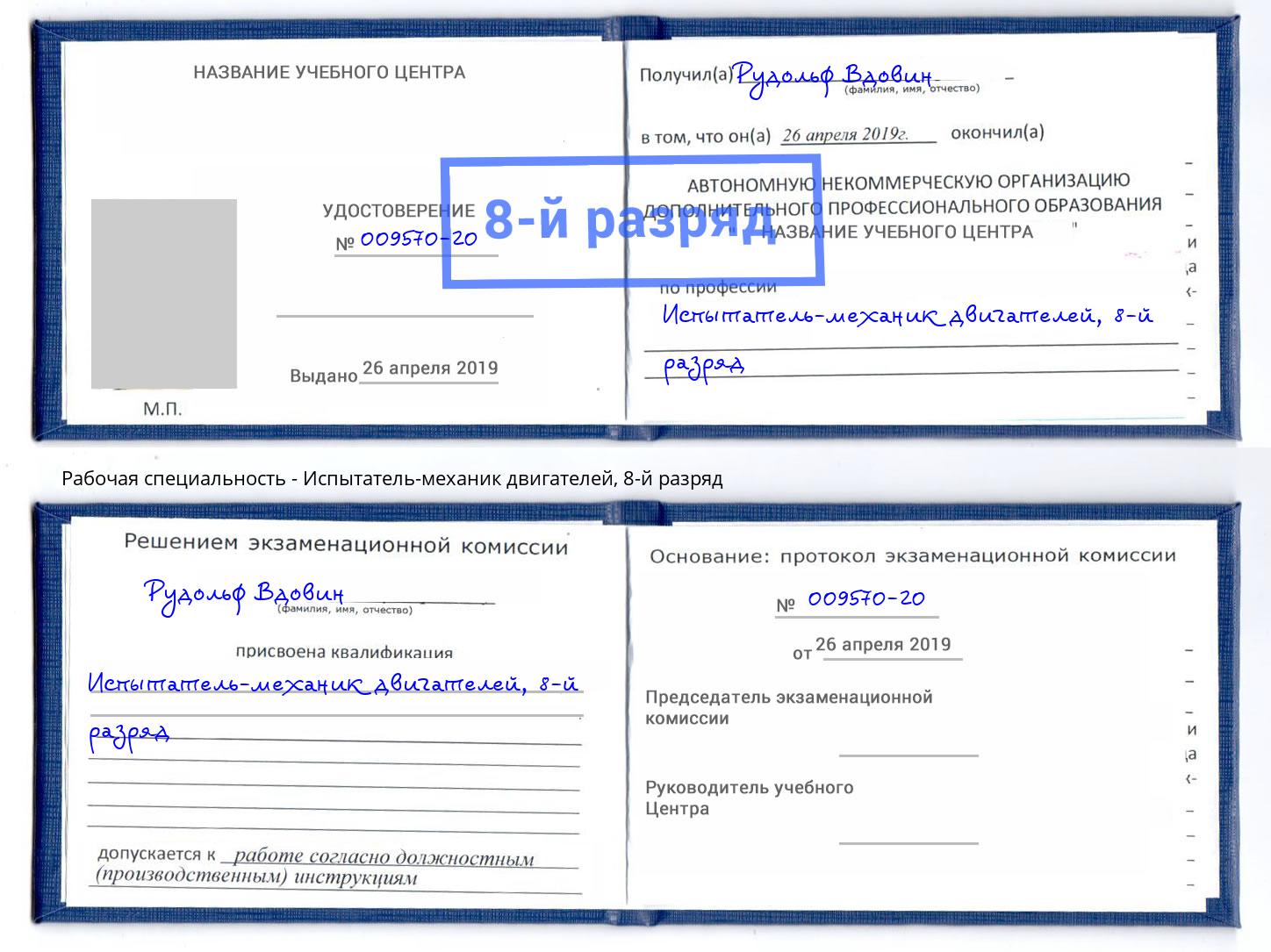 корочка 8-й разряд Испытатель-механик двигателей Переславль-Залесский