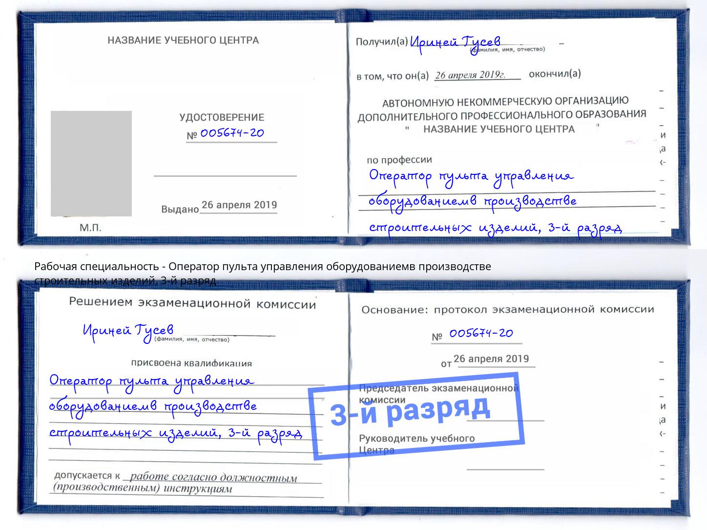 корочка 3-й разряд Оператор пульта управления оборудованиемв производстве строительных изделий Переславль-Залесский