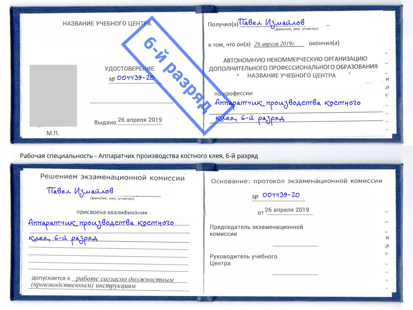 корочка 6-й разряд Аппаратчик производства костного клея Переславль-Залесский