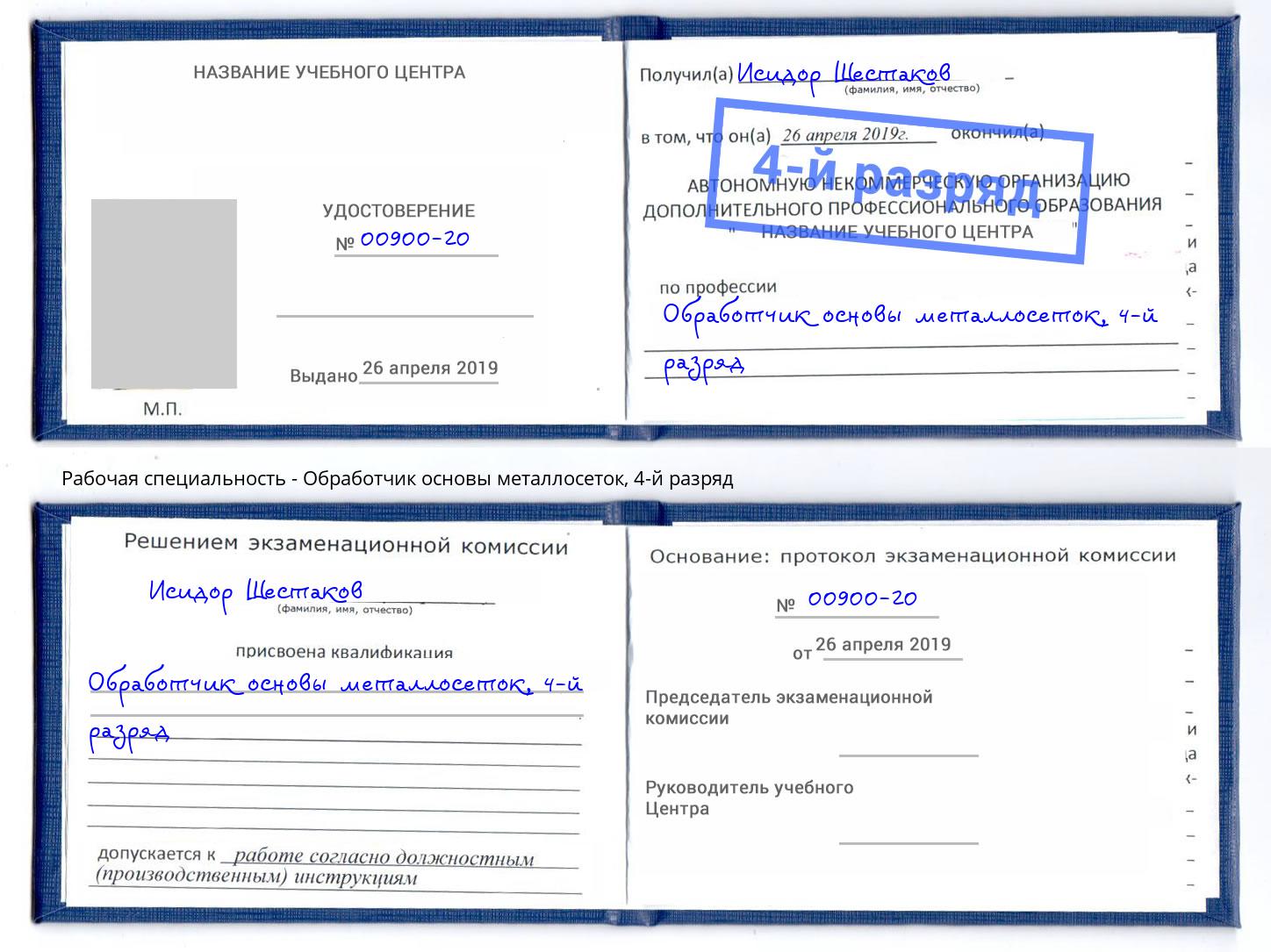 корочка 4-й разряд Обработчик основы металлосеток Переславль-Залесский