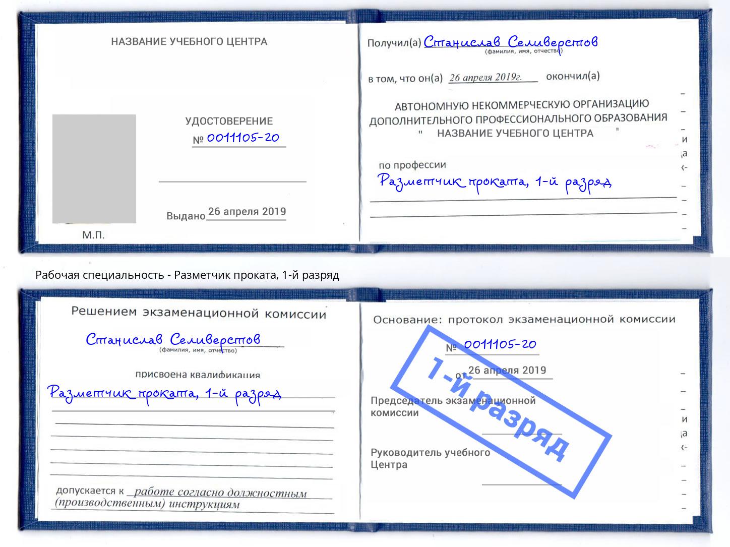 корочка 1-й разряд Разметчик проката Переславль-Залесский
