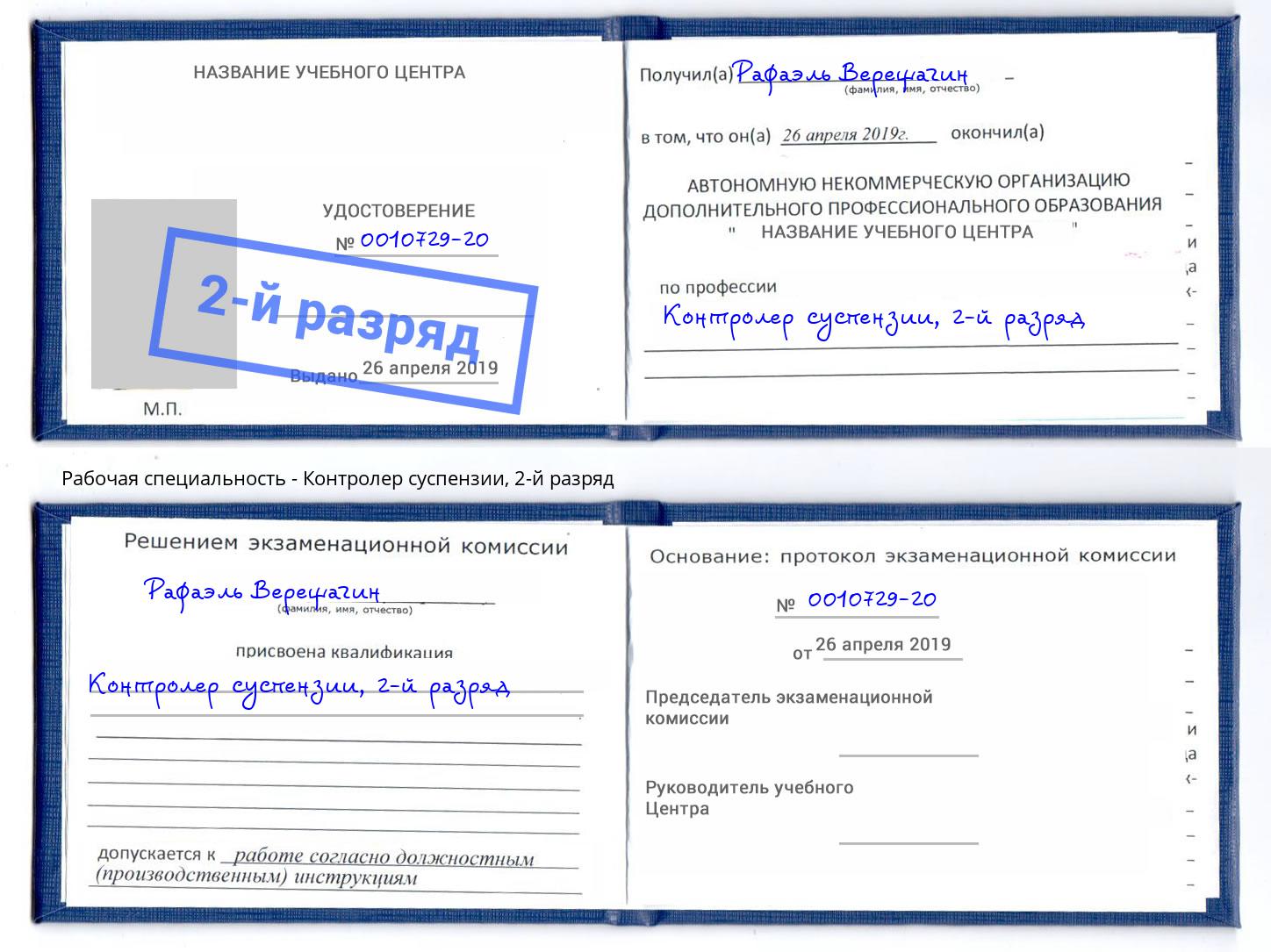 корочка 2-й разряд Контролер суспензии Переславль-Залесский