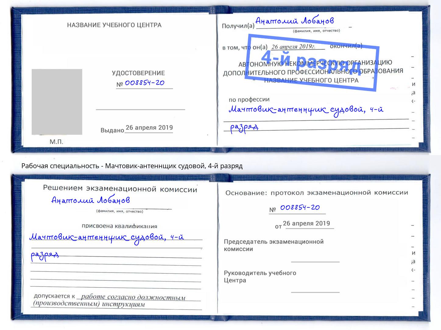 корочка 4-й разряд Мачтовик-антеннщик судовой Переславль-Залесский