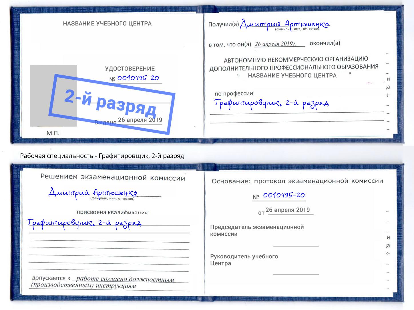 корочка 2-й разряд Графитировщик Переславль-Залесский
