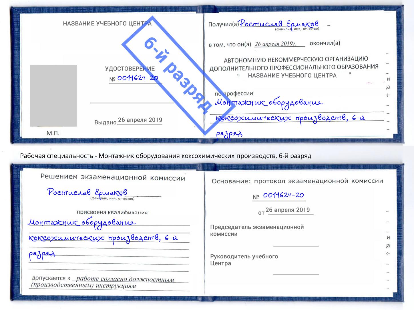 корочка 6-й разряд Монтажник оборудования коксохимических производств Переславль-Залесский
