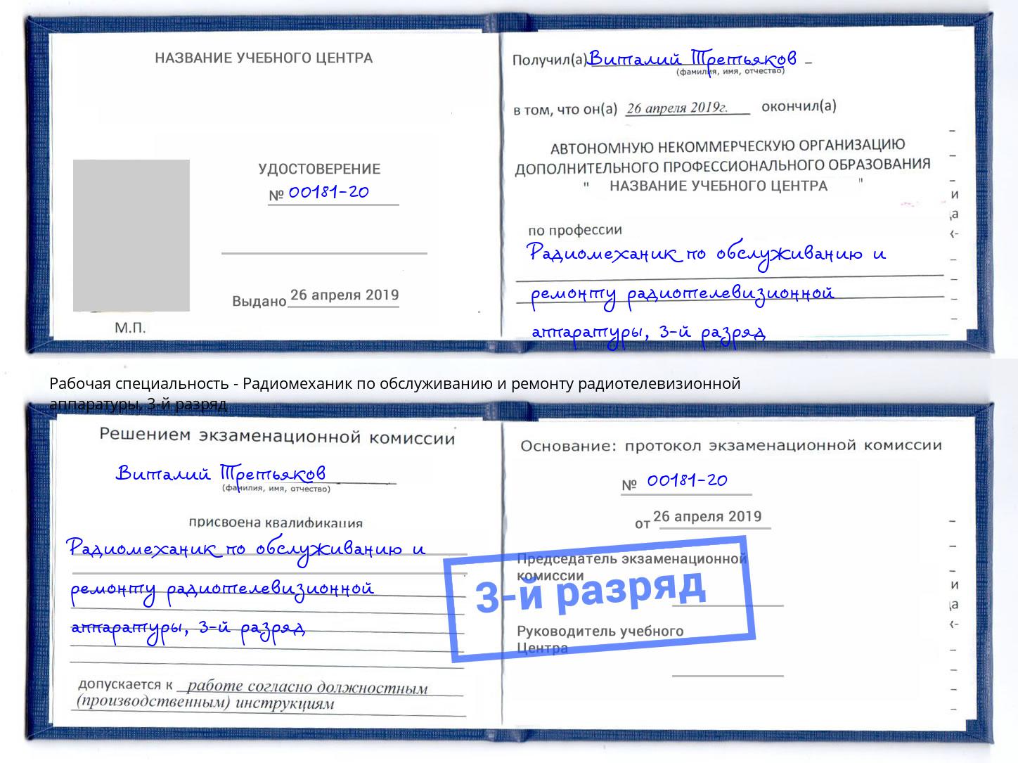 корочка 3-й разряд Радиомеханик по обслуживанию и ремонту радиотелевизионной аппаратуры Переславль-Залесский