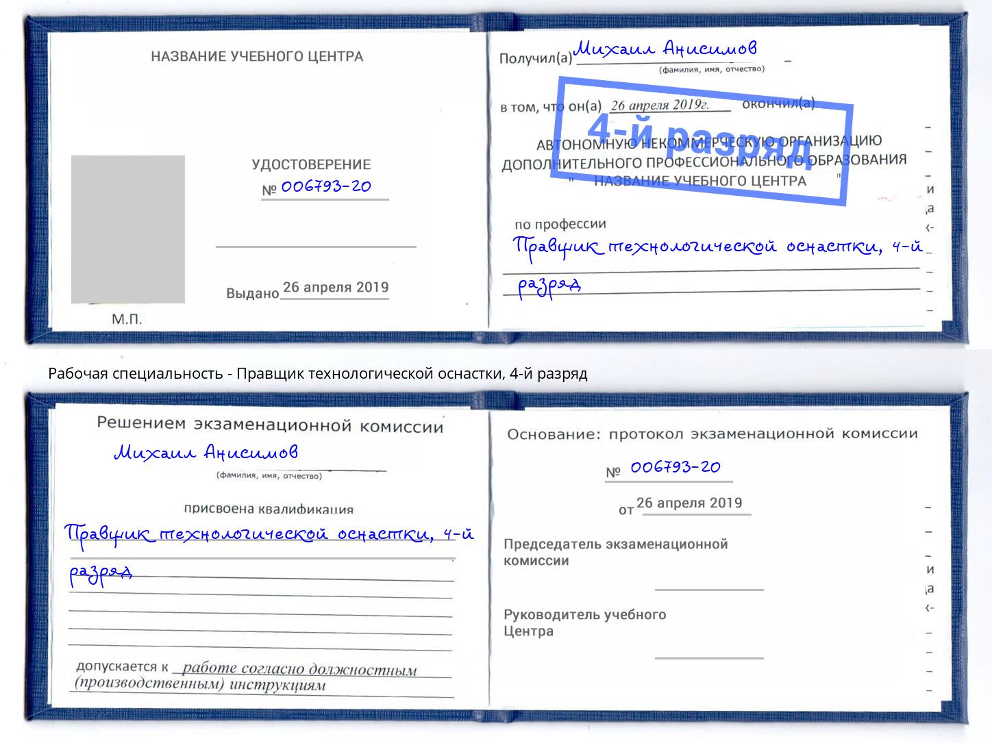 корочка 4-й разряд Правщик технологической оснастки Переславль-Залесский