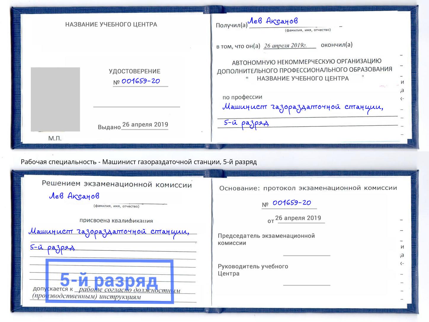 корочка 5-й разряд Машинист газораздаточной станции Переславль-Залесский