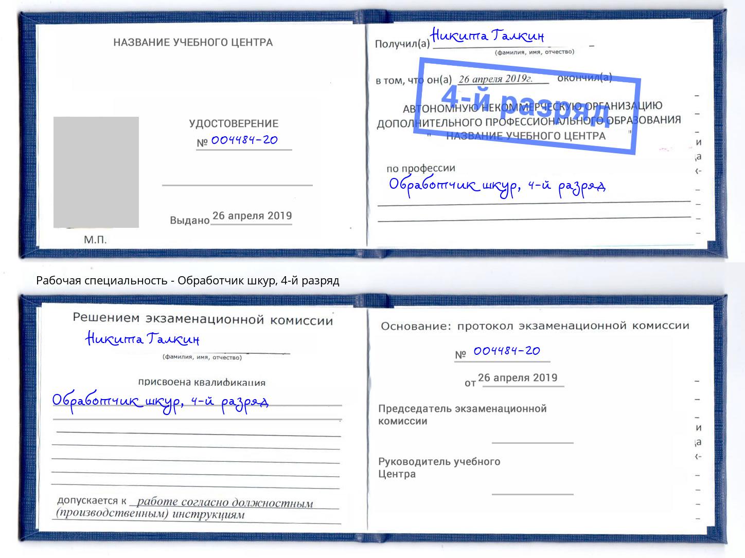 корочка 4-й разряд Обработчик шкур Переславль-Залесский