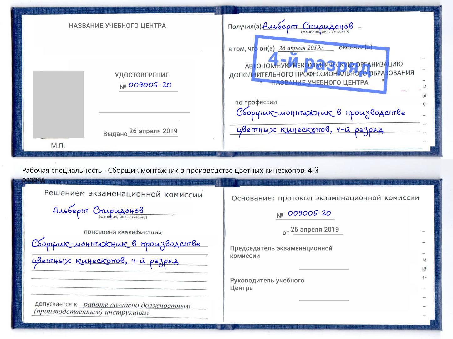 корочка 4-й разряд Сборщик-монтажник в производстве цветных кинескопов Переславль-Залесский
