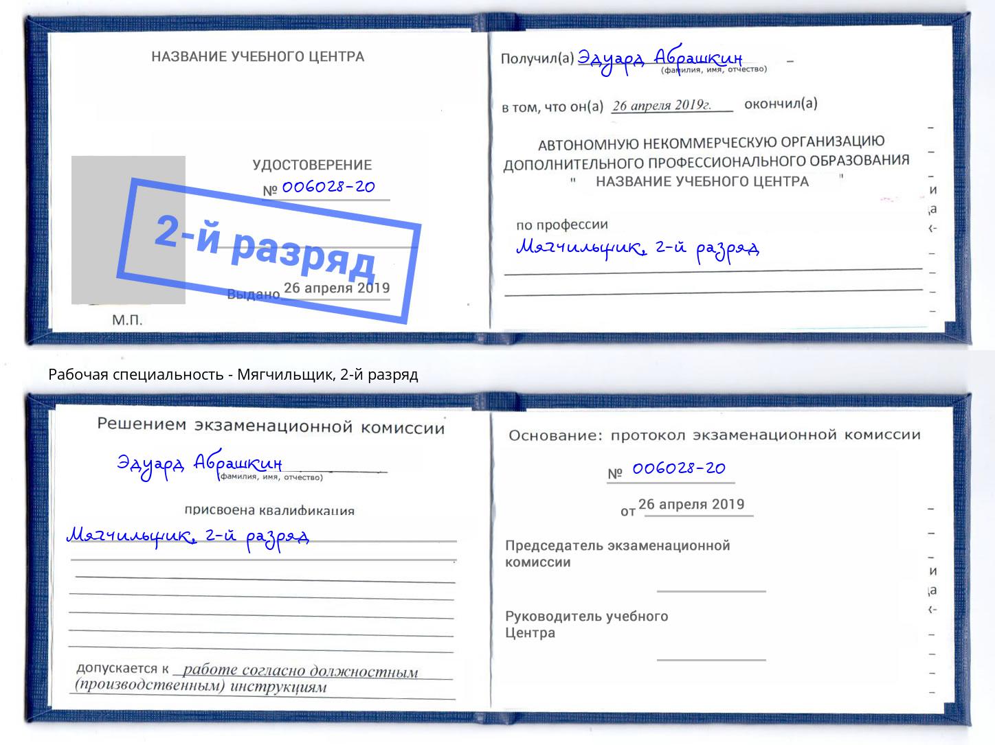 корочка 2-й разряд Мягчильщик Переславль-Залесский