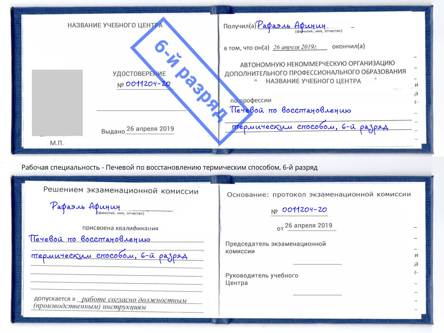 корочка 6-й разряд Печевой по восстановлению термическим способом Переславль-Залесский