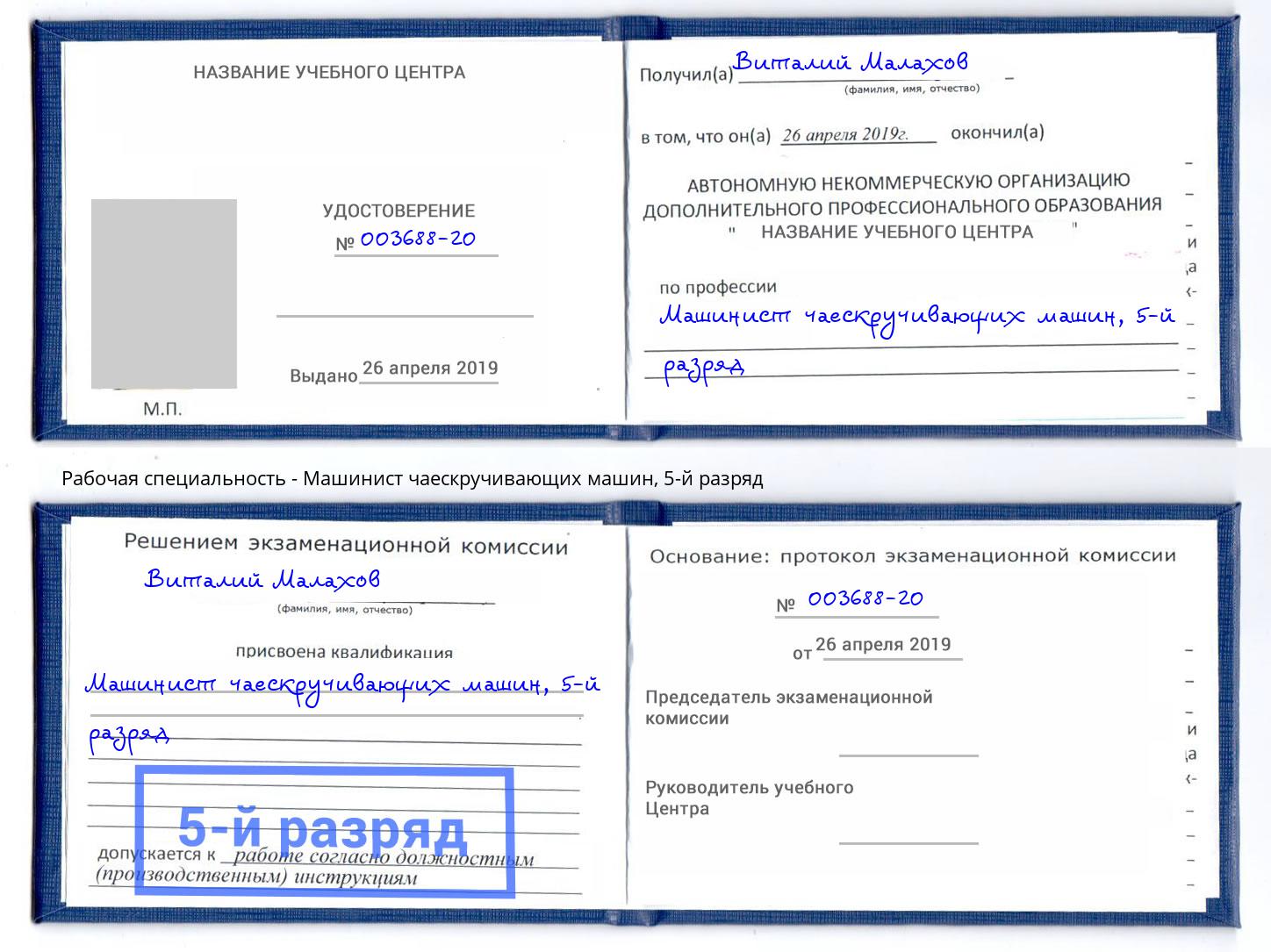 корочка 5-й разряд Машинист чаескручивающих машин Переславль-Залесский
