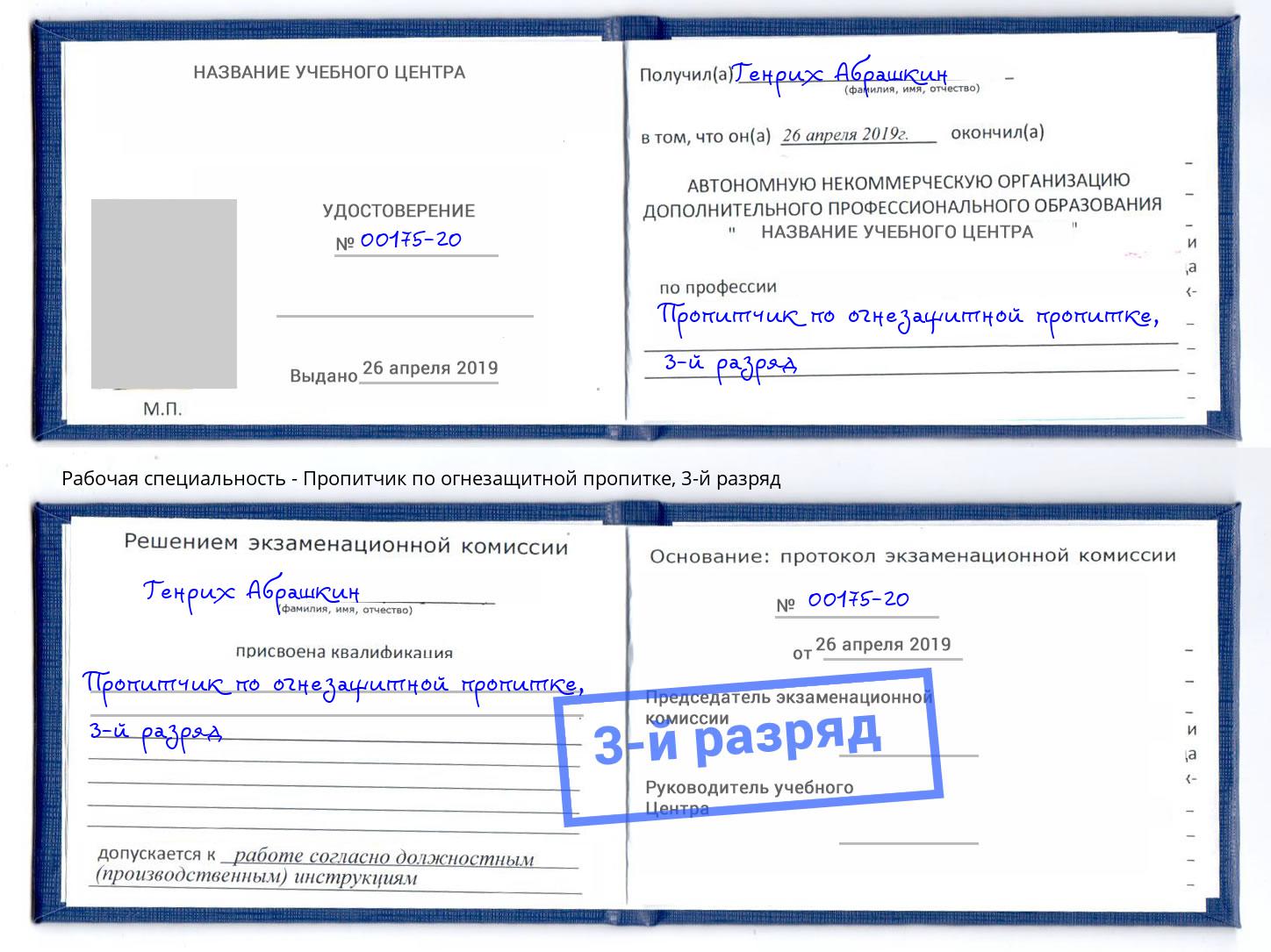 корочка 3-й разряд Пропитчик по огнезащитной пропитке Переславль-Залесский