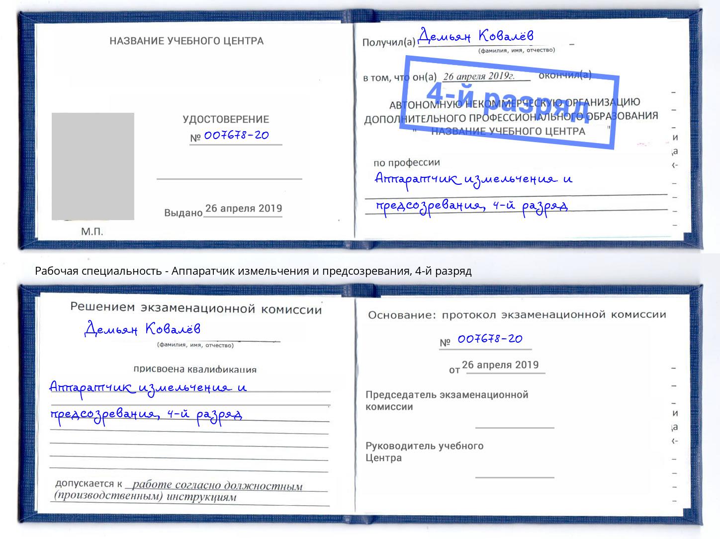 корочка 4-й разряд Аппаратчик измельчения и предсозревания Переславль-Залесский