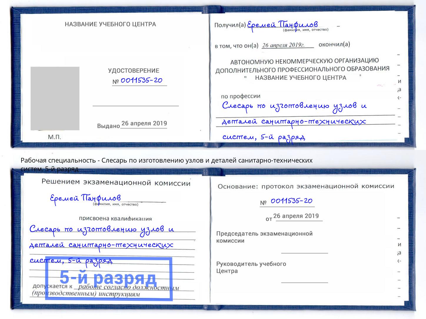 корочка 5-й разряд Слесарь по изготовлению узлов и деталей санитарно-технических систем Переславль-Залесский