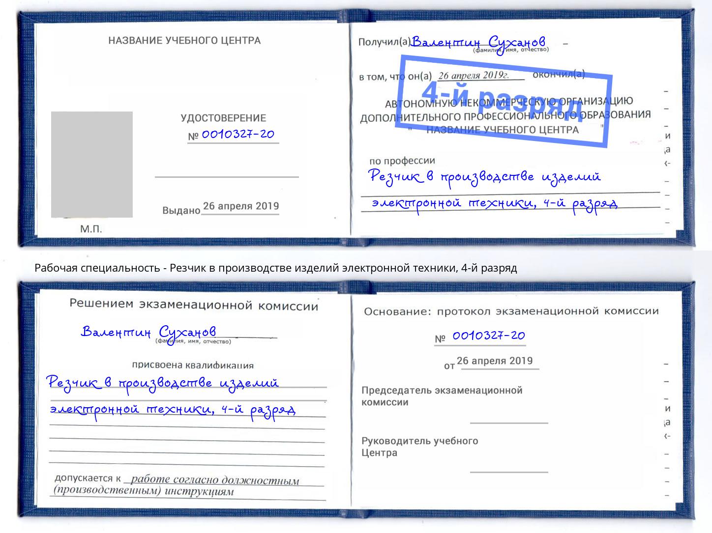 корочка 4-й разряд Резчик в производстве изделий электронной техники Переславль-Залесский