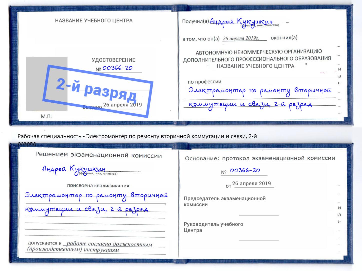 корочка 2-й разряд Электромонтер по ремонту вторичной коммутации и связи Переславль-Залесский