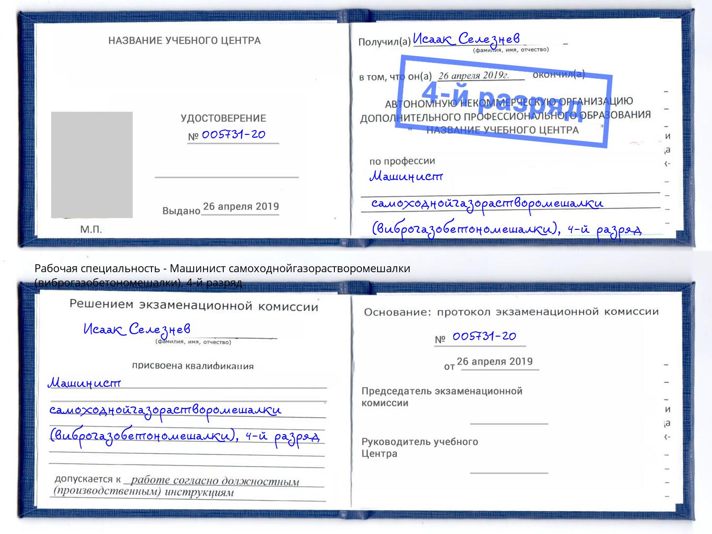 корочка 4-й разряд Машинист самоходнойгазорастворомешалки (виброгазобетономешалки) Переславль-Залесский
