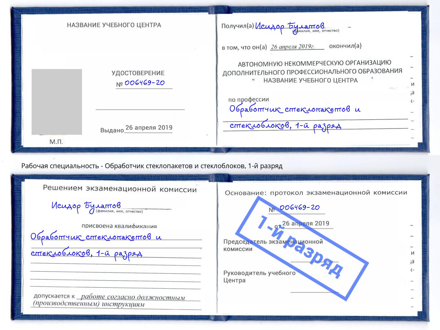 корочка 1-й разряд Обработчик стеклопакетов и стеклоблоков Переславль-Залесский