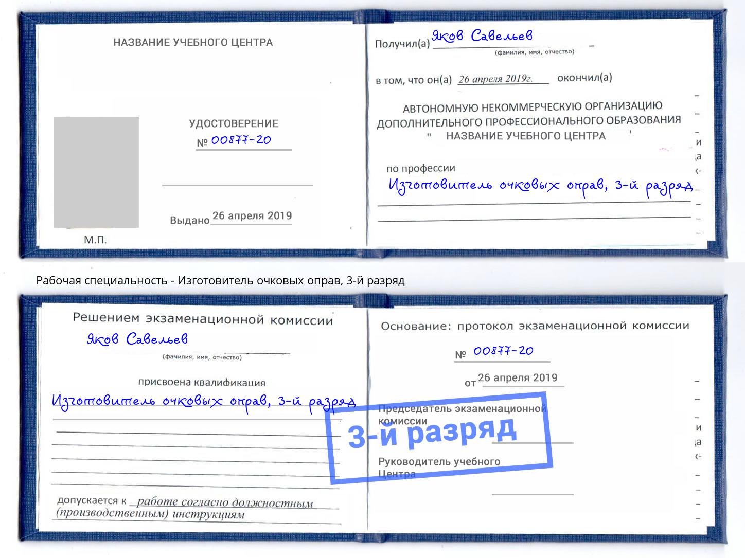 корочка 3-й разряд Изготовитель очковых оправ Переславль-Залесский