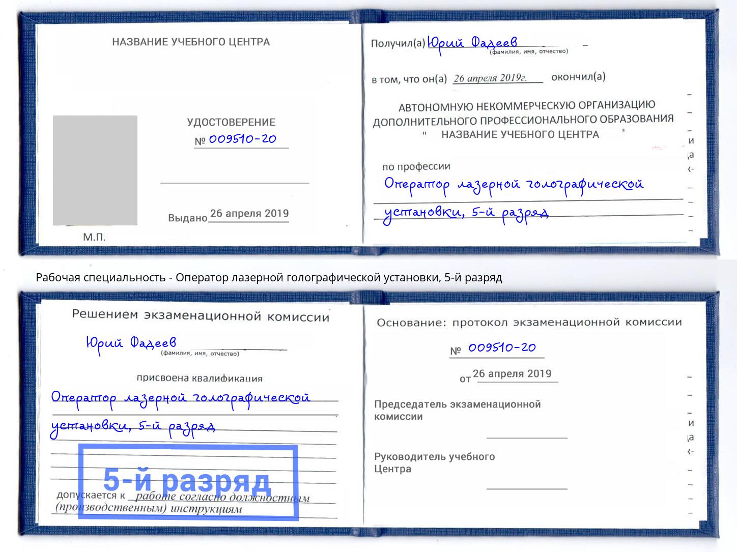 корочка 5-й разряд Оператор лазерной голографической установки Переславль-Залесский