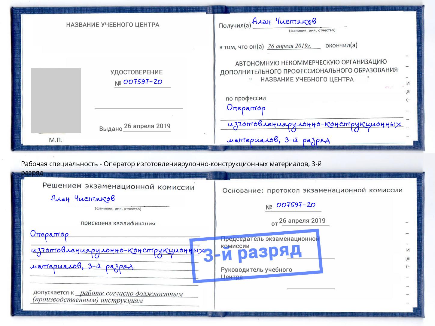 корочка 3-й разряд Оператор изготовлениярулонно-конструкционных материалов Переславль-Залесский