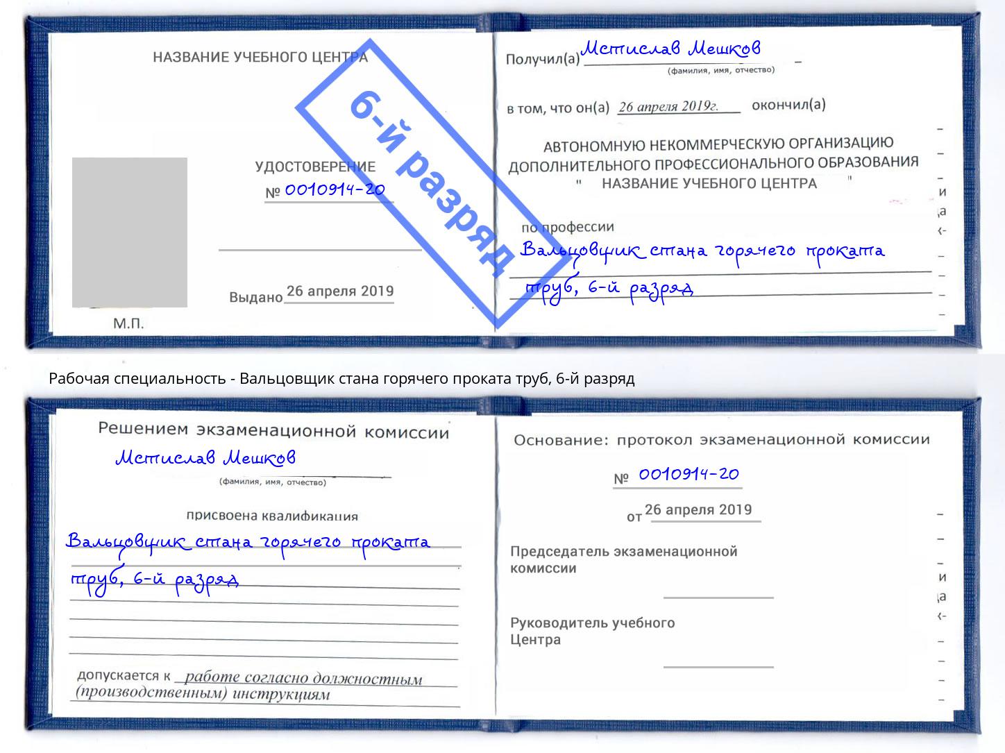 корочка 6-й разряд Вальцовщик стана горячего проката труб Переславль-Залесский