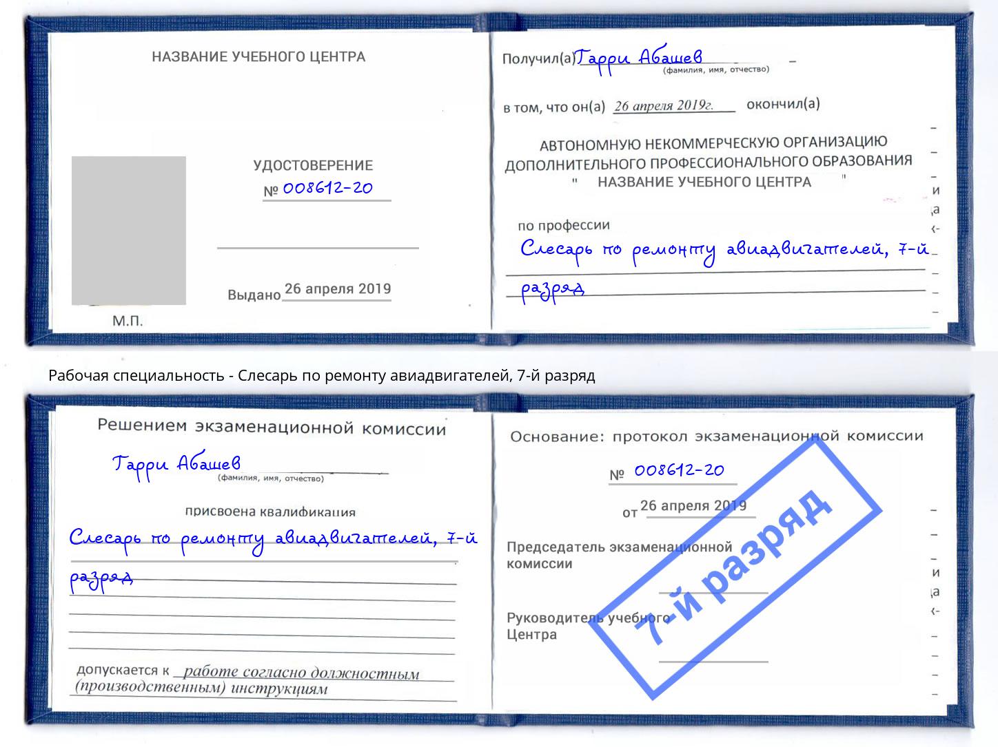 корочка 7-й разряд Слесарь по ремонту авиадвигателей Переславль-Залесский