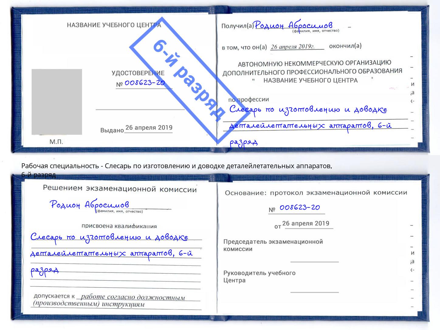 корочка 6-й разряд Слесарь по изготовлению и доводке деталейлетательных аппаратов Переславль-Залесский