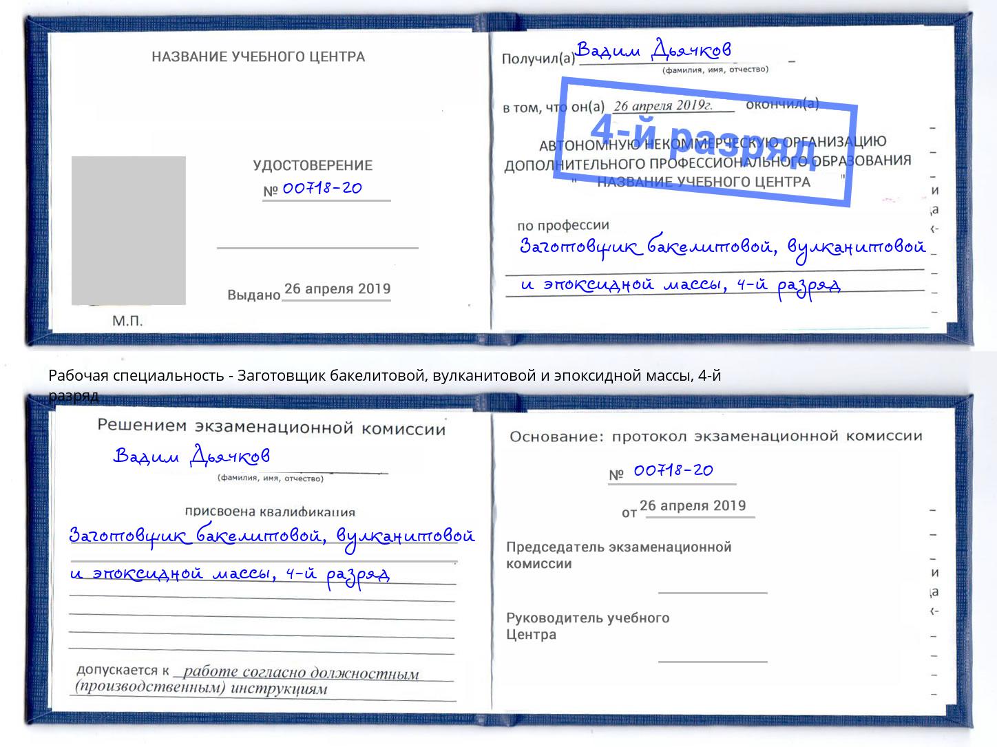 корочка 4-й разряд Заготовщик бакелитовой, вулканитовой и эпоксидной массы Переславль-Залесский