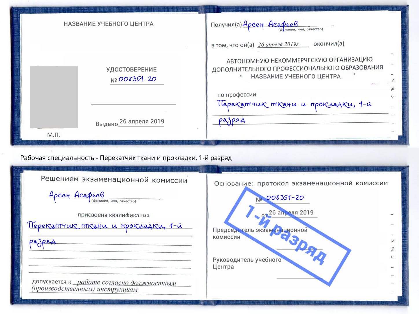 корочка 1-й разряд Перекатчик ткани и прокладки Переславль-Залесский