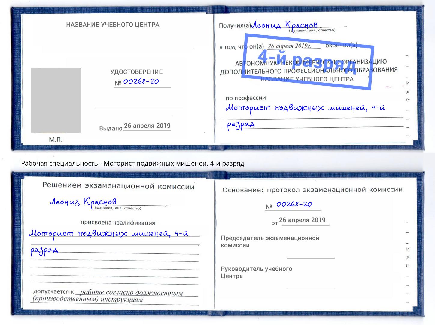 корочка 4-й разряд Моторист подвижных мишеней Переславль-Залесский