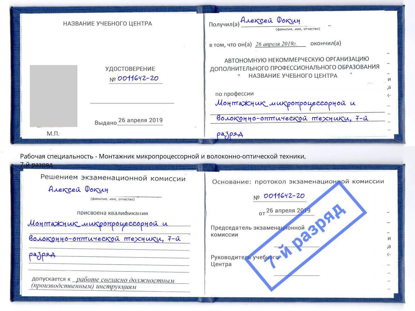 корочка 7-й разряд Монтажник микропроцессорной и волоконно-оптической техники Переславль-Залесский
