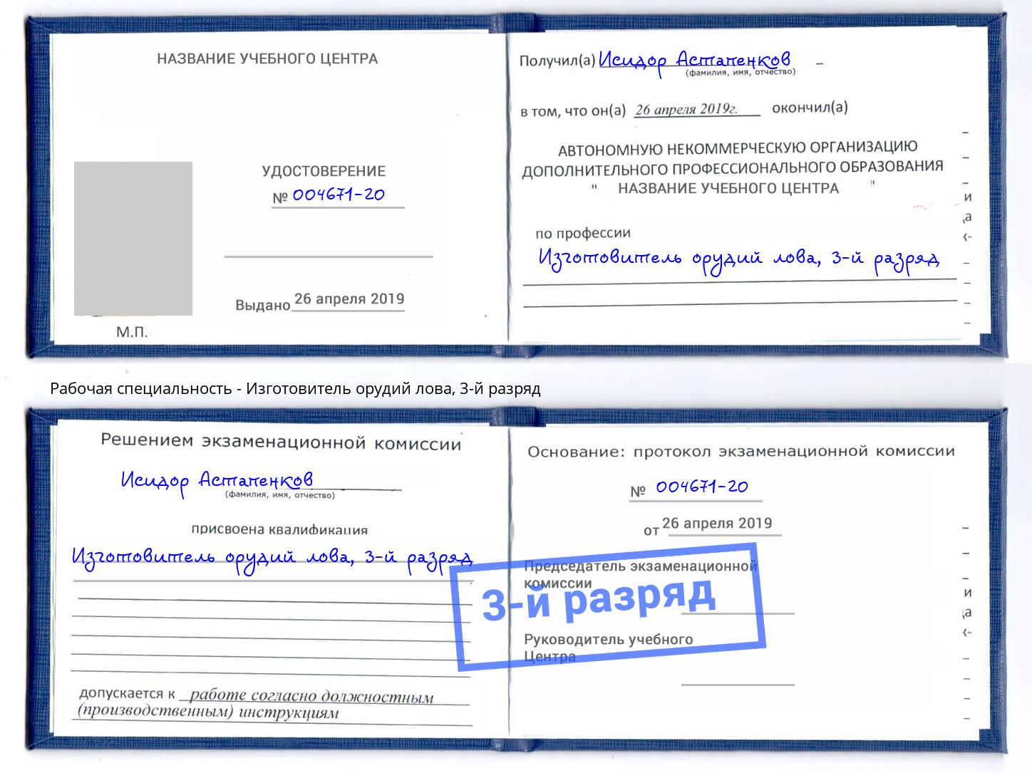 корочка 3-й разряд Изготовитель орудий лова Переславль-Залесский