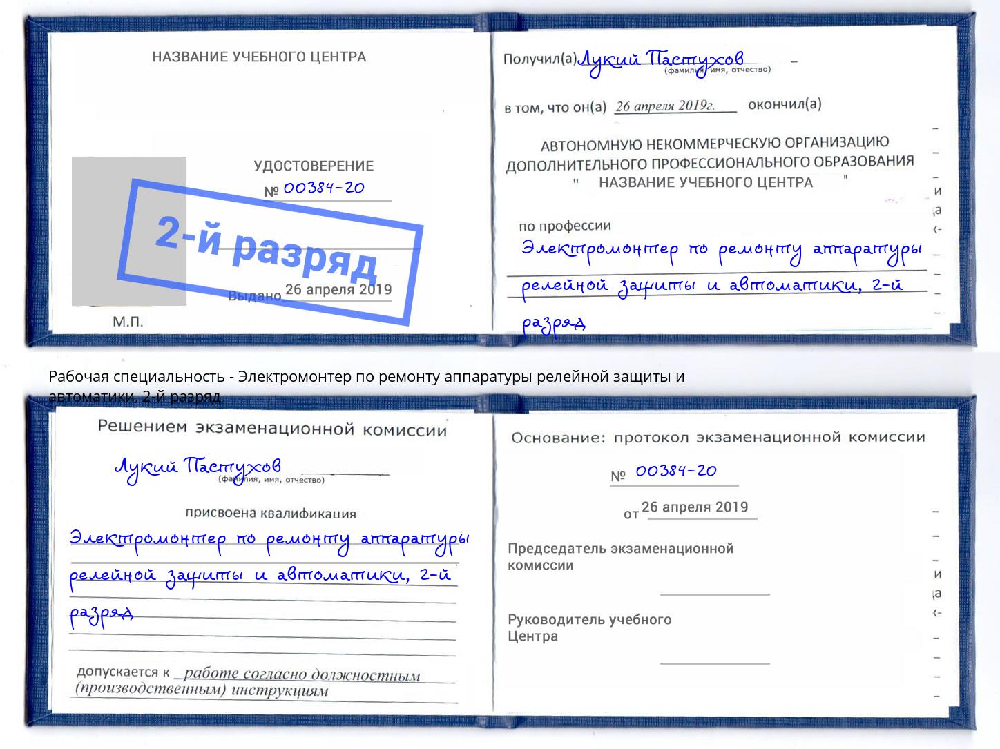 корочка 2-й разряд Электромонтер по ремонту аппаратуры релейной защиты и автоматики Переславль-Залесский