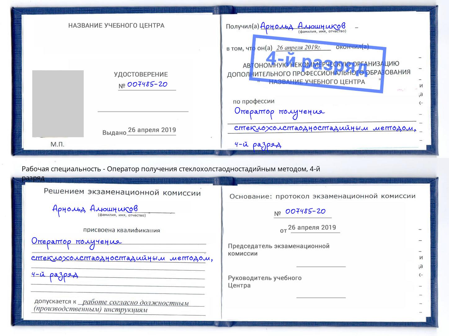 корочка 4-й разряд Оператор получения стеклохолстаодностадийным методом Переславль-Залесский