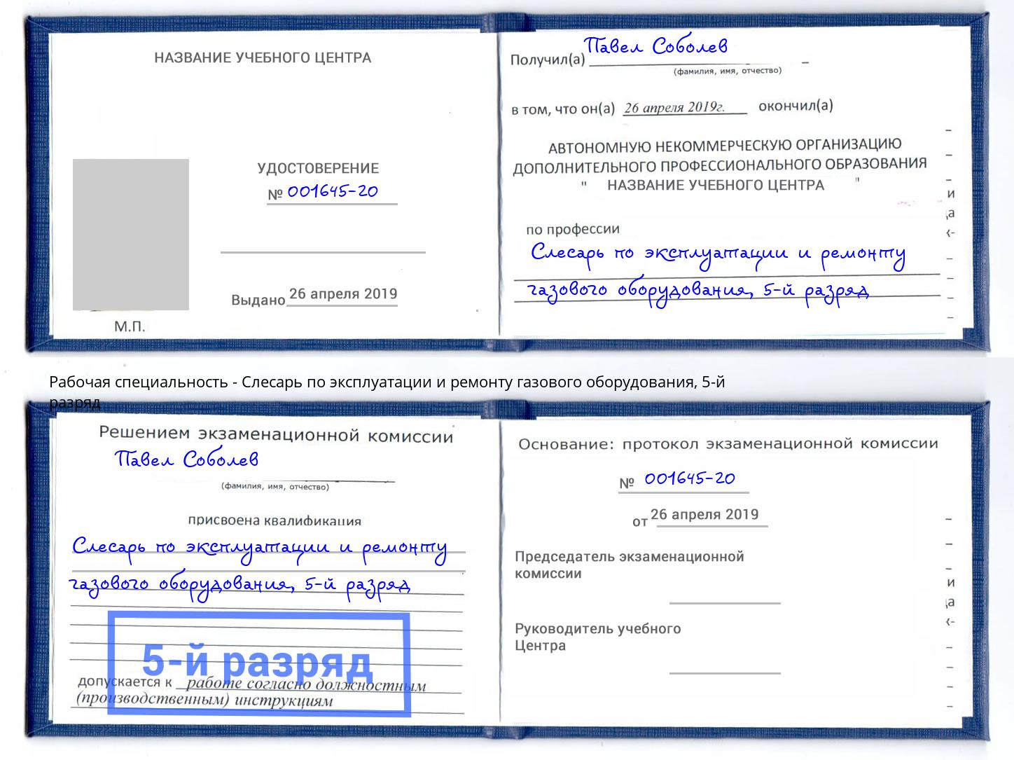 корочка 5-й разряд Слесарь по эксплуатации и ремонту газового оборудования Переславль-Залесский