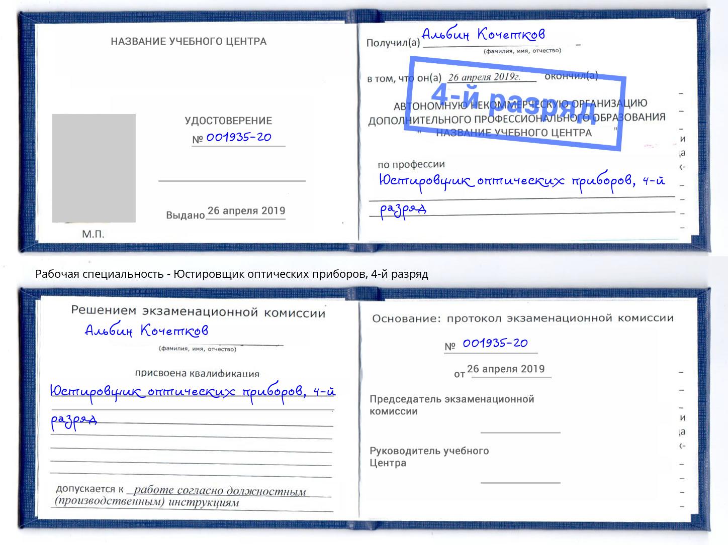 корочка 4-й разряд Юстировщик оптических приборов Переславль-Залесский