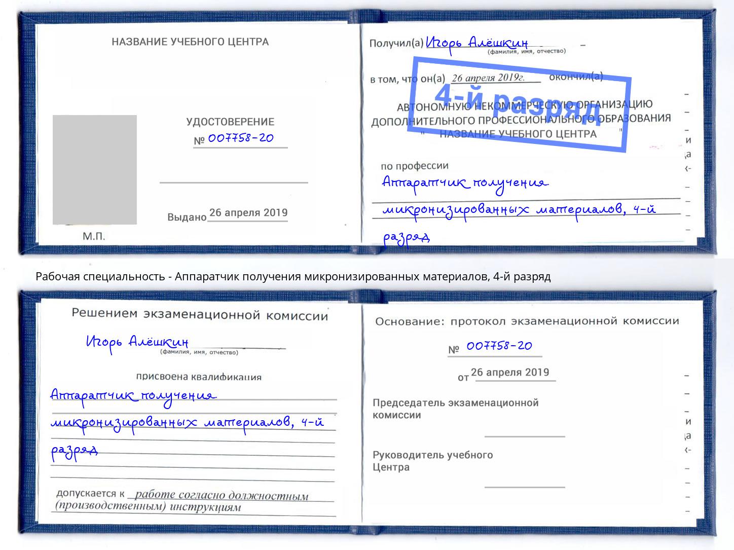 корочка 4-й разряд Аппаратчик получения микронизированных материалов Переславль-Залесский