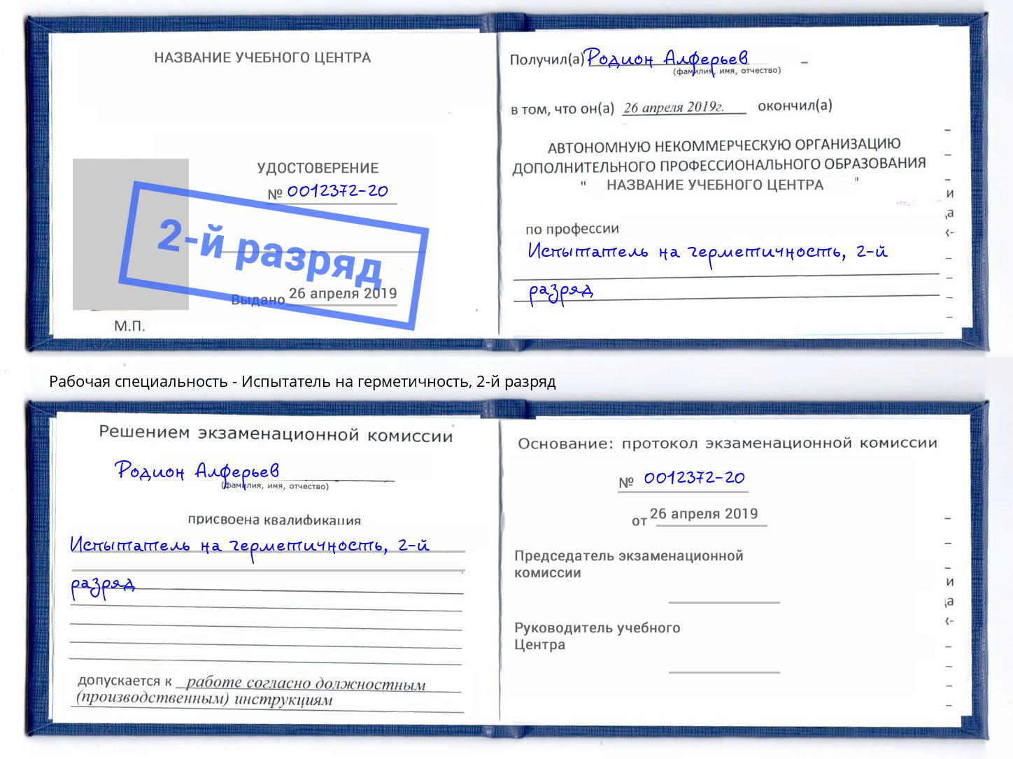 корочка 2-й разряд Испытатель на герметичность Переславль-Залесский