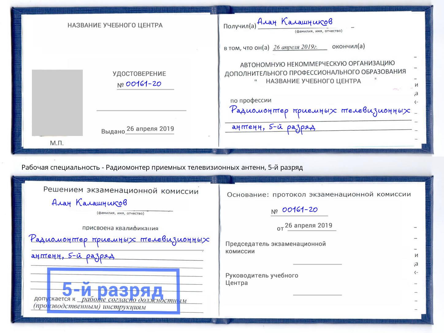 корочка 5-й разряд Радиомонтер приемных телевизионных антенн Переславль-Залесский